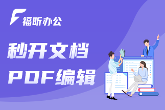 怎么編輯pdf文檔最方便省事？