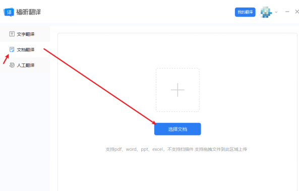 打開福昕翻譯客戶端