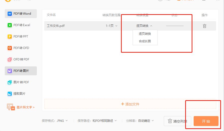 PDF怎么轉(zhuǎn)為長圖