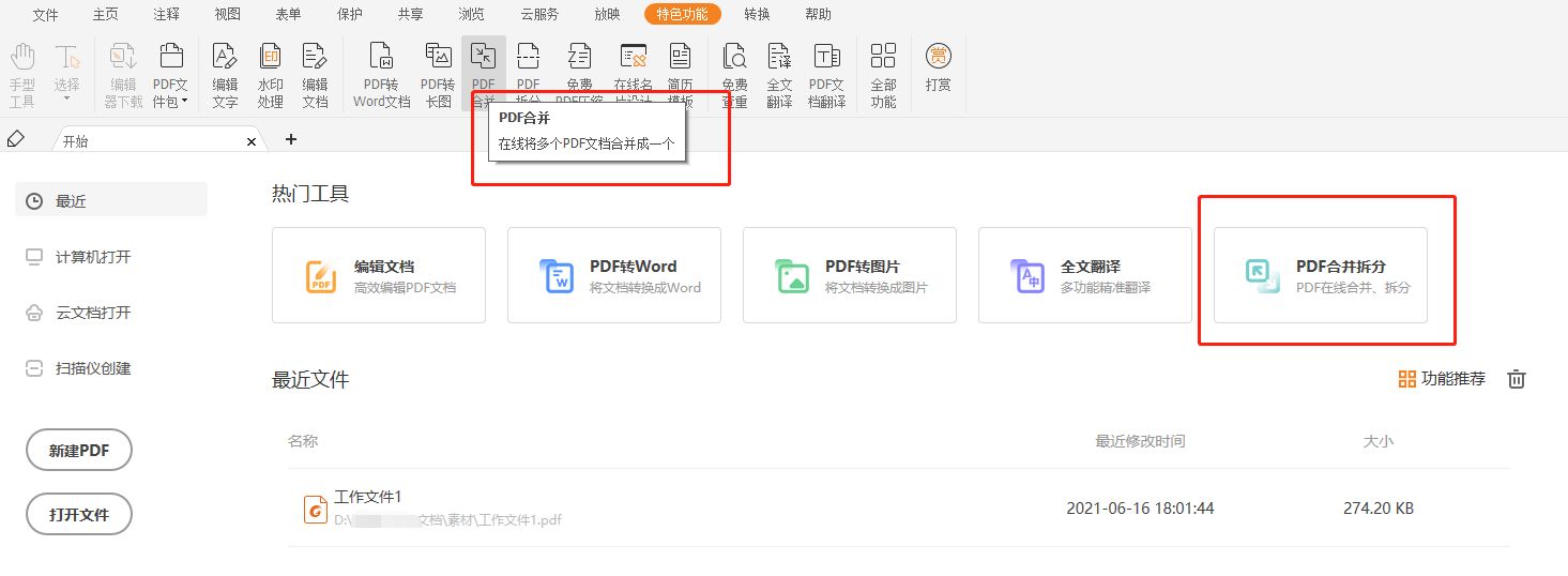 如何合并PDF