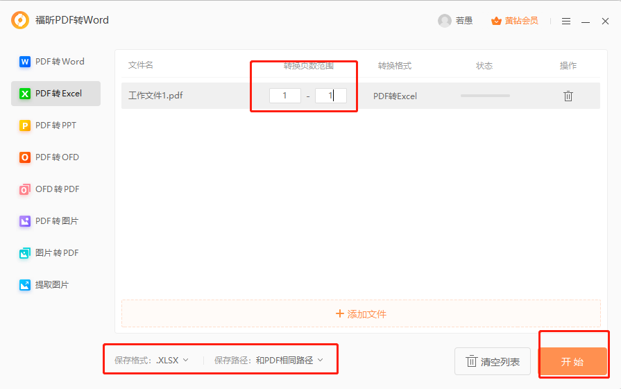 福昕PDF轉換器