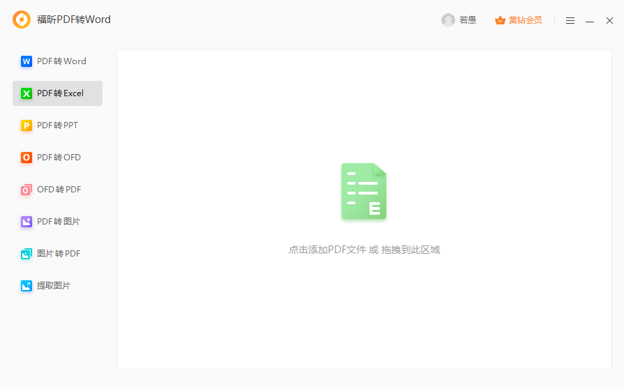 PDF怎么轉Excel
