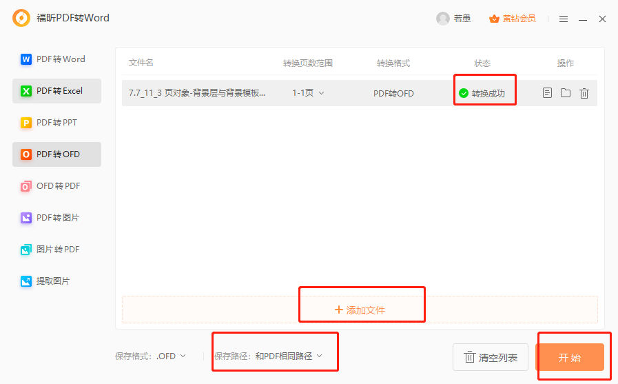 PDF如何轉(zhuǎn)ofd？