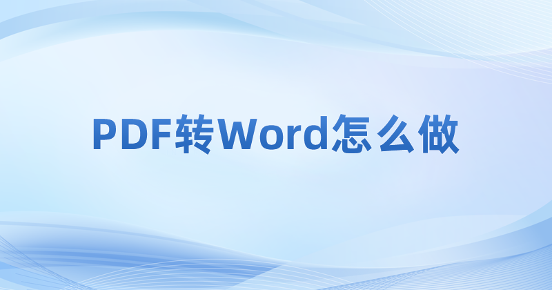 免費(fèi)PDF轉(zhuǎn)Word用什么軟件？PDF免費(fèi)轉(zhuǎn)Word怎么操作？
