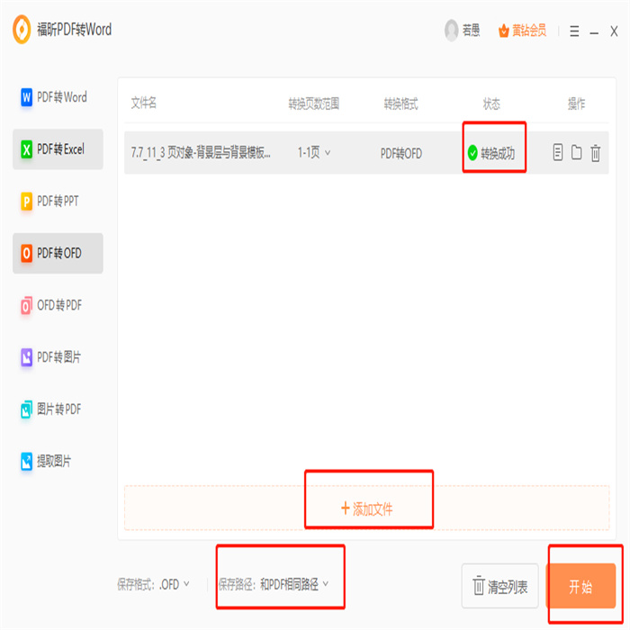 PDF導(dǎo)出ofd怎么做？