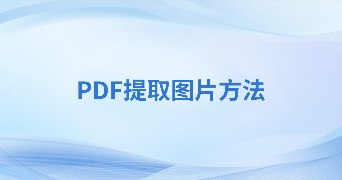 導出PDF圖片到本地怎么做?PDF圖片能高清一鍵導出么?