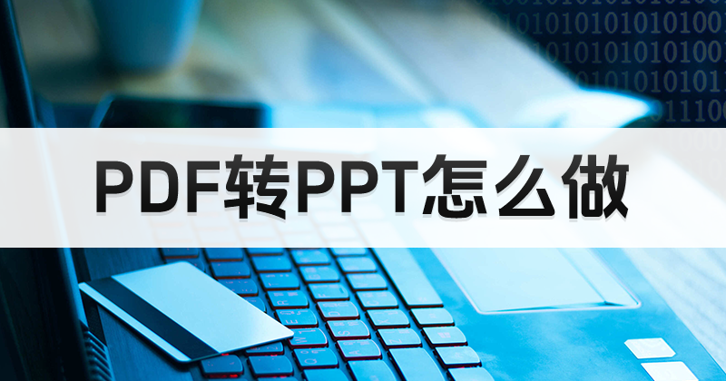 如何完成PDF轉(zhuǎn)PPT？課程PPT怎么添加圖片？