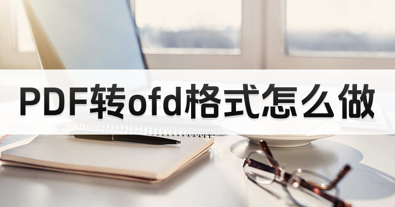 PDF如何轉換成OFD？PDF轉OFD不用代碼怎么做？