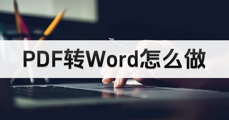 PDF如何轉(zhuǎn)換成Word？PDF轉(zhuǎn)Word需要注意什么？