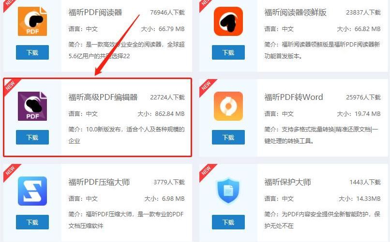 下載福昕高級(jí)PDF編輯器