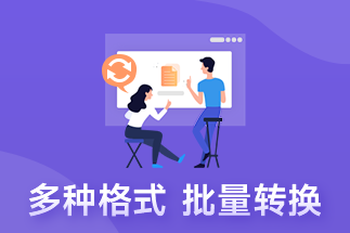 pdf修改在線的方法是什么，PDF怎么轉(zhuǎn)換成JPG圖片