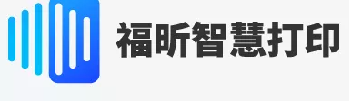 福昕智慧打印：免費實現(xiàn)多人共享打??！