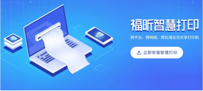 福昕智慧打?。好赓M實現(xiàn)多人共享打??！