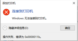 共享打印機連接失敗，提示0x0000011b錯誤該怎么辦？