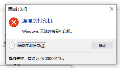 連接共享打印機(jī)“0x0000011b”錯誤怎么解決?