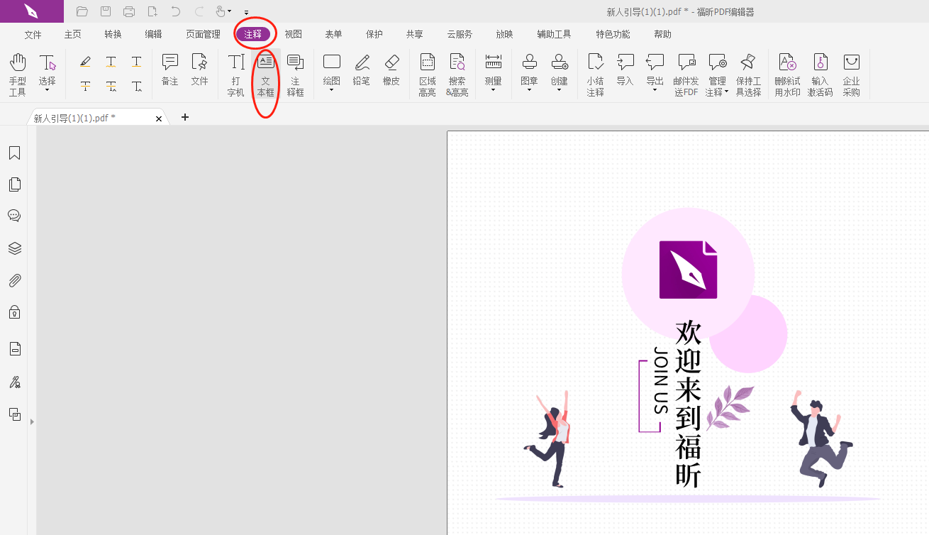 怎么在PDF文檔里創(chuàng)建文本框做注釋?PDF文檔里創(chuàng)建文本框做注釋教程詳解