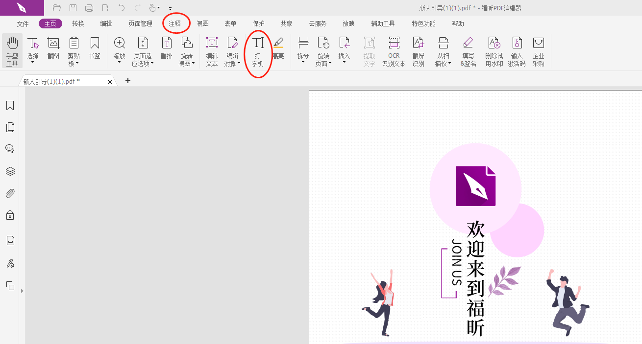 在PDF文檔里打字怎么做?PDF文檔打字機注釋功能詳解來了