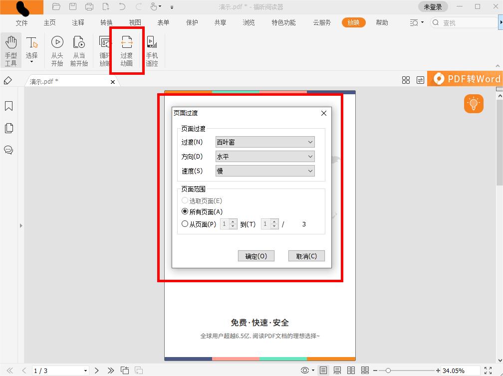 在PDF中創(chuàng)建過渡動畫怎么做?PDF創(chuàng)建過渡動畫圖文教程