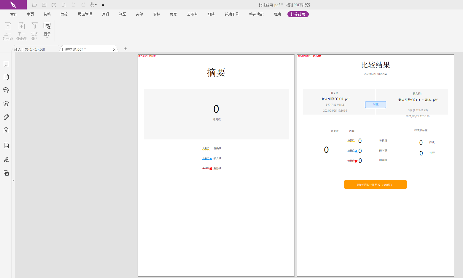 如何對(duì)兩份PDF進(jìn)行比較?比較PDF文檔不同之處怎么做？