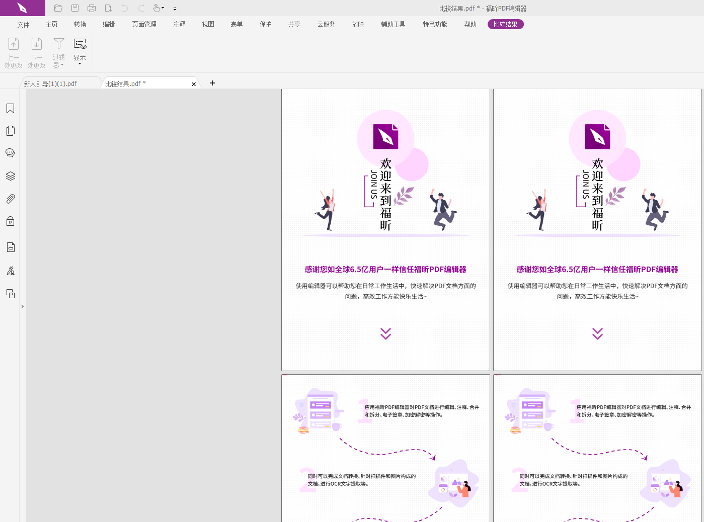 如何對(duì)兩份PDF進(jìn)行比較?比較PDF文檔不同之處怎么做？