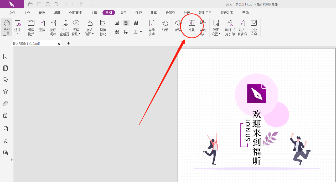 如何對(duì)兩份PDF進(jìn)行比較?比較PDF文檔不同之處怎么做？