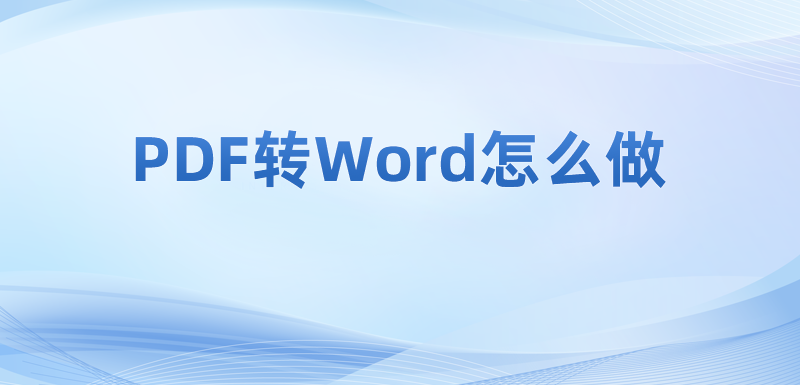 M(jn)PDFʽD(zhun)Q?PDFʽD(zhun)wordĽ̳