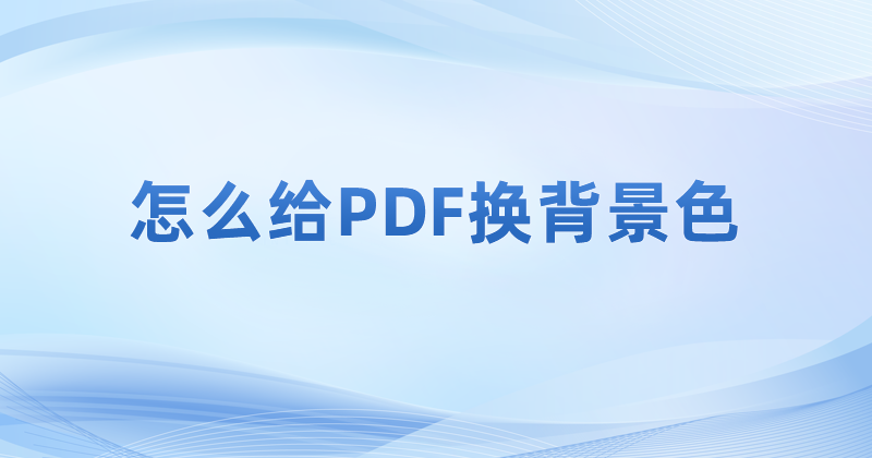 Xϴ_pdfӕo(h)xģʽ?ô׃PDFɫ?