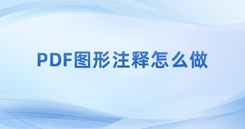 如何制作pdf文件的圖形注釋?如何使用PDF繪圖工具?