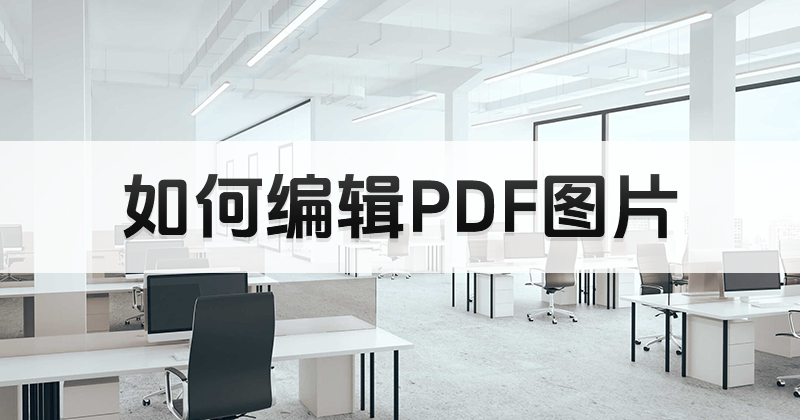 Ӿ݋PDFDƬ?޸PDFDƬ?