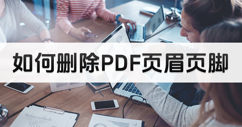 PDF怎么刪除頁(yè)眉頁(yè)腳?PDF刪除頁(yè)眉頁(yè)腳教程分享
