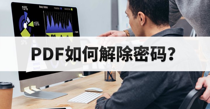 加密的pdf文件怎么編輯?如何把加密的PDF文件解密?