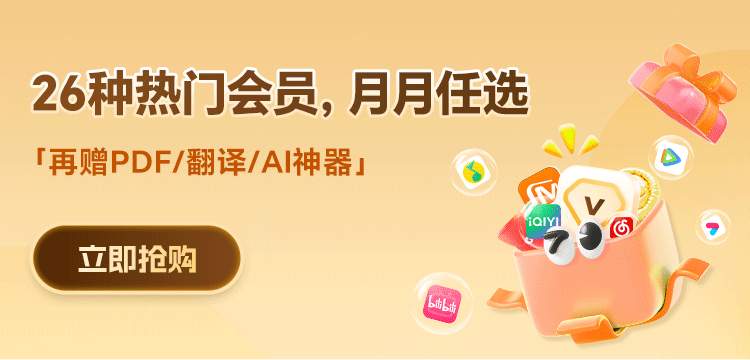 騰訊/愛奇藝/優(yōu)酷/芒果會員領取攻略！月月可換，超自由！
