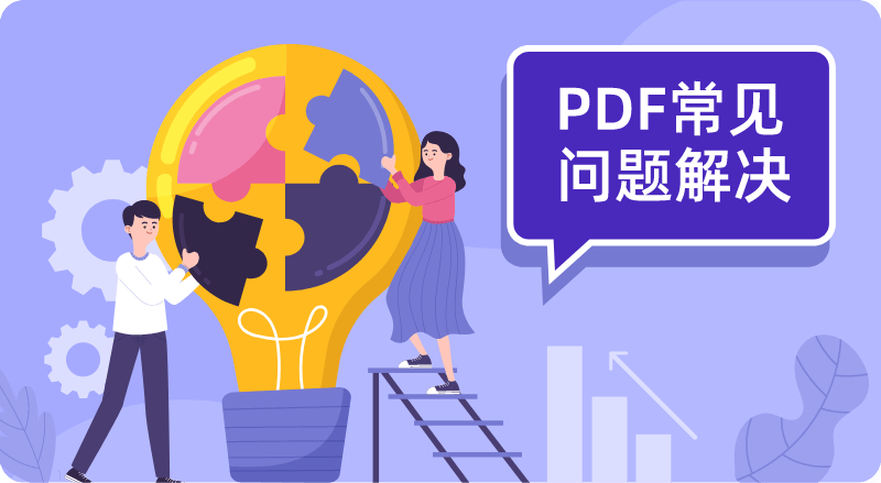 福昕PDF編輯器常見問題及解決方案