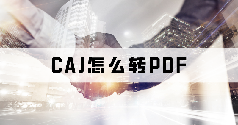 ̎CAJʲôܛCAJD(zhun)PDF