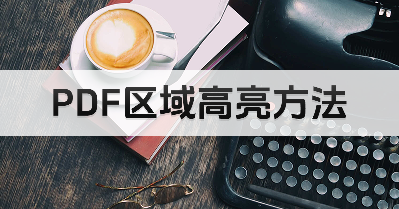 免費的PDF編輯器哪個好用?如何添加免費PDF區(qū)域高亮?