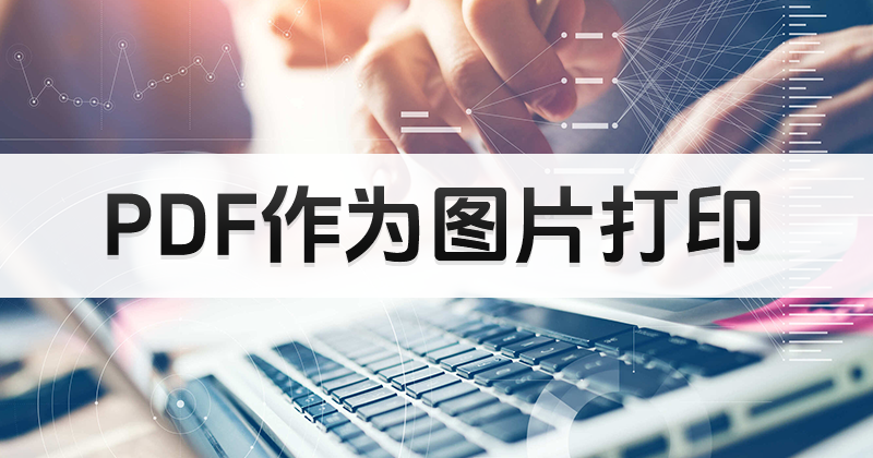 如何處理PDF轉(zhuǎn)換工作？怎么將PDF轉(zhuǎn)換成圖片？